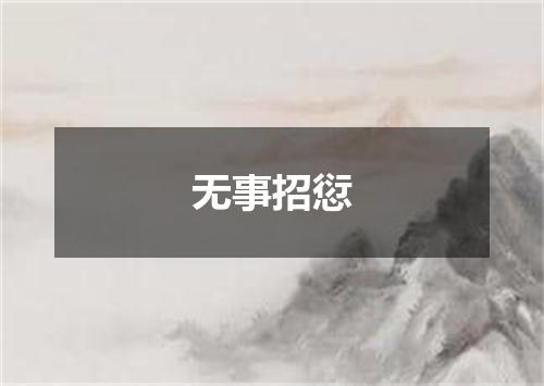 无事招愆