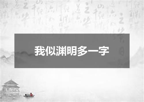 我似渊明多一字