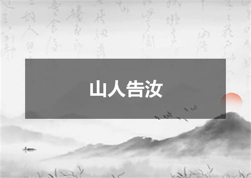 山人告汝