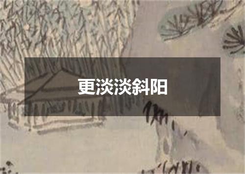 更淡淡斜阳