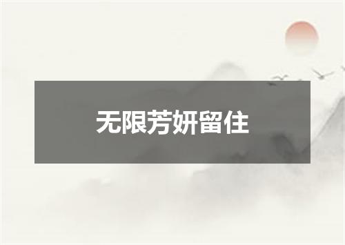 无限芳妍留住