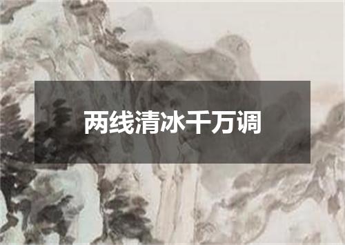 两线清冰千万调