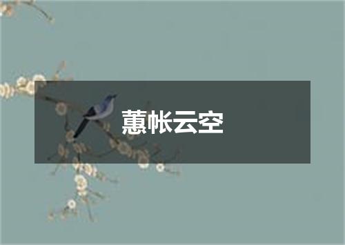 蕙帐云空