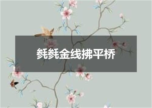 毵毵金线拂平桥