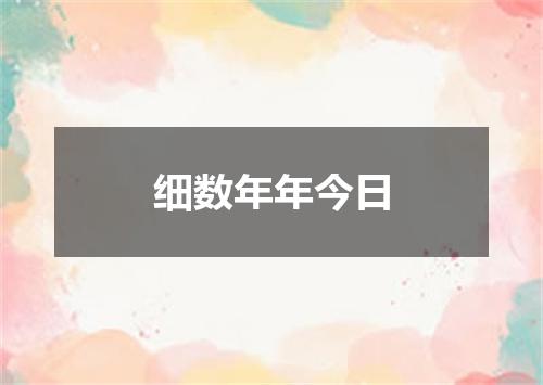 细数年年今日