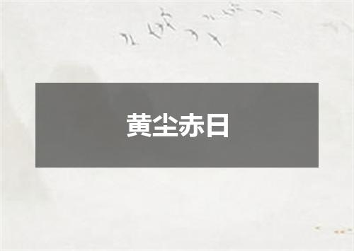 黄尘赤日