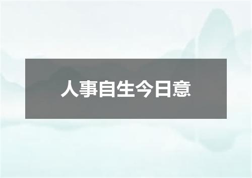 人事自生今日意