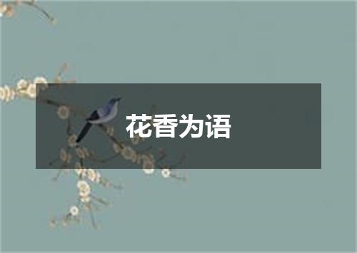 花香为语