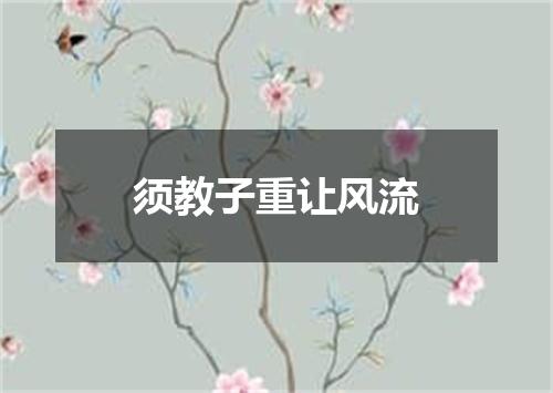 须教子重让风流