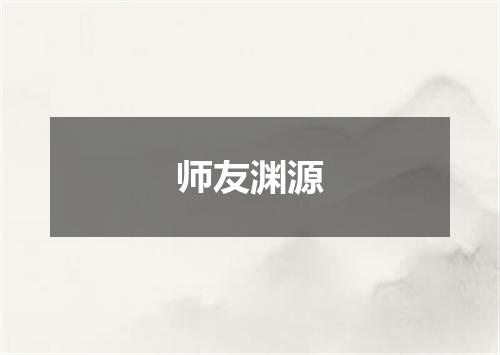 师友渊源