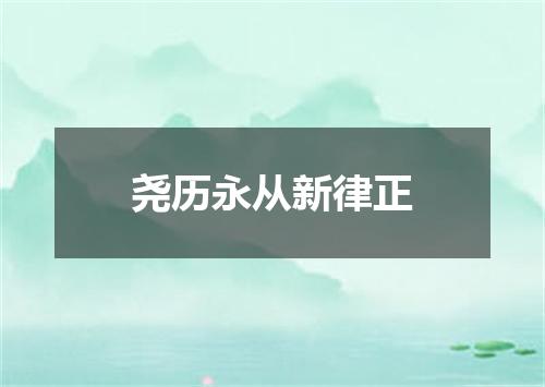 尧历永从新律正