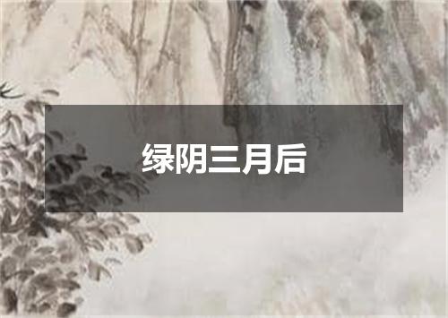 绿阴三月后