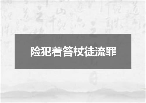 险犯着笞杖徒流罪