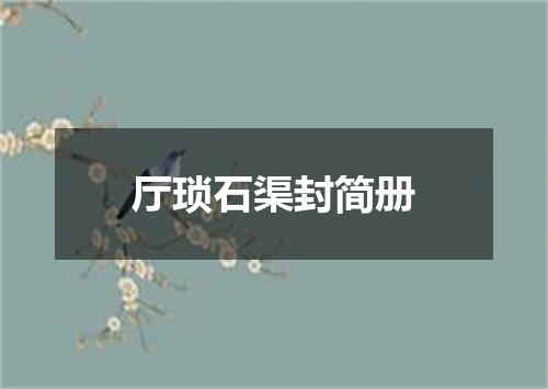 厅琐石渠封简册