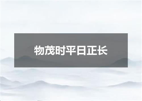 物茂时平日正长