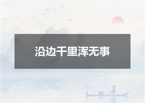 沿边千里浑无事