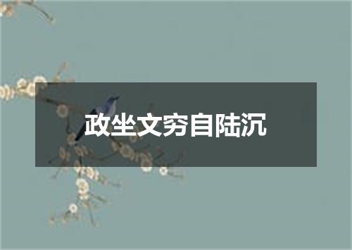 政坐文穷自陆沉