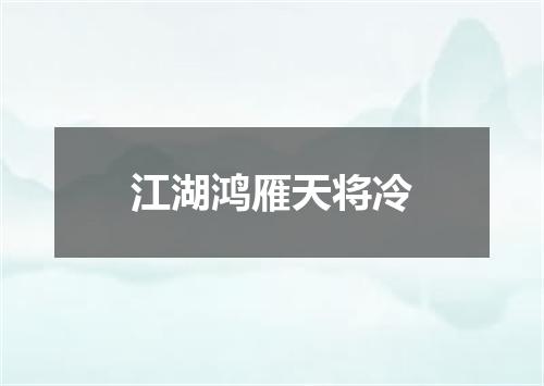 江湖鸿雁天将冷