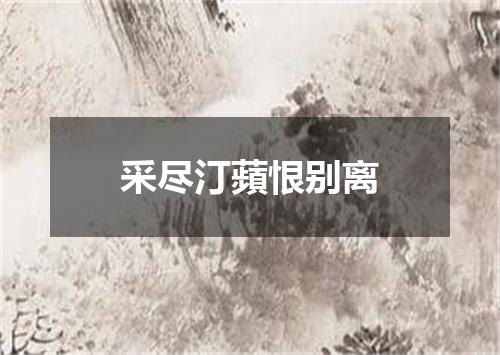 采尽汀蘋恨别离