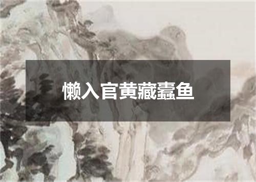 懒入官黄藏蠹鱼