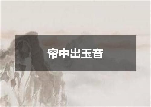 帘中出玉音