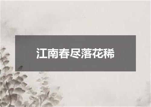 江南春尽落花稀