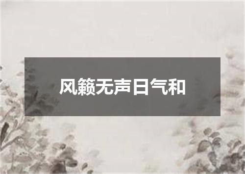 风籁无声日气和