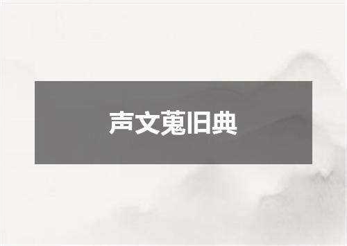 声文蒐旧典