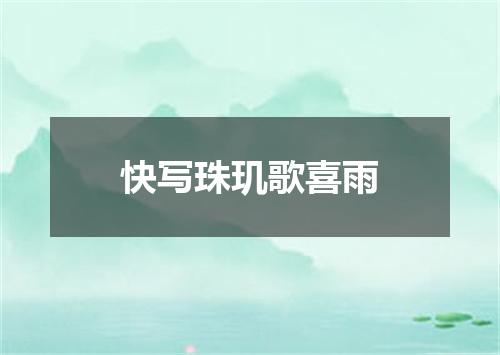 快写珠玑歌喜雨