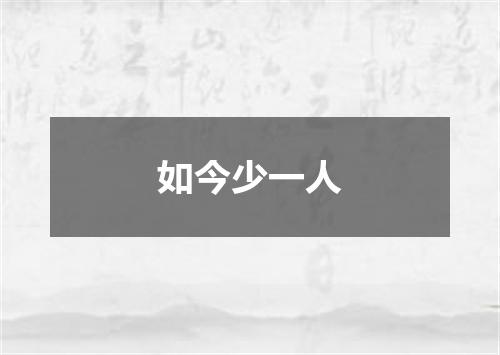 如今少一人