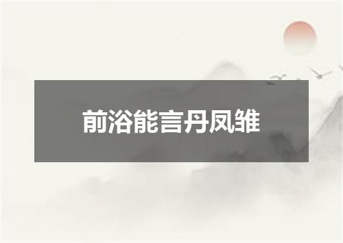 前浴能言丹凤雏