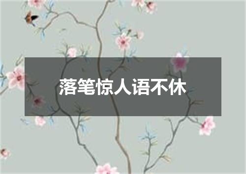 落笔惊人语不休