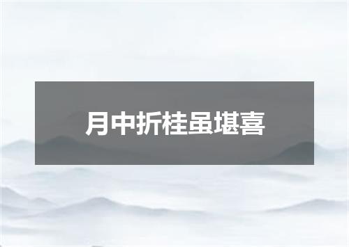 月中折桂虽堪喜