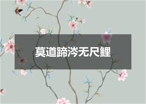 莫道蹄涔无尺鲤