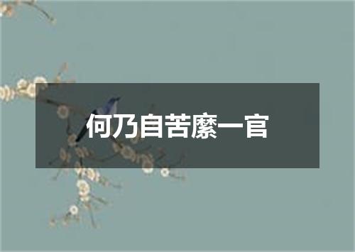 何乃自苦縻一官