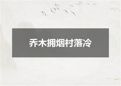 乔木拥烟村落冷