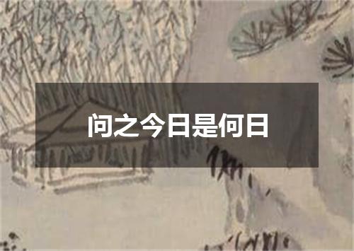 问之今日是何日