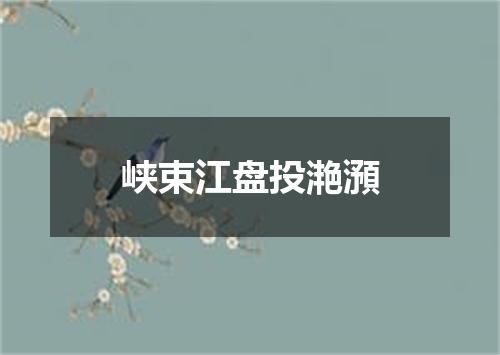 峡束江盘投滟澦