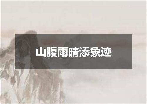 山腹雨晴添象迹