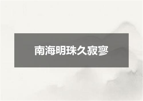 南海明珠久寂寥