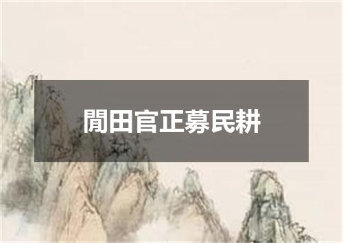 閒田官正募民耕