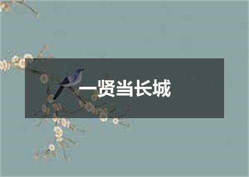 一贤当长城