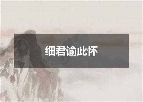 细君谕此怀