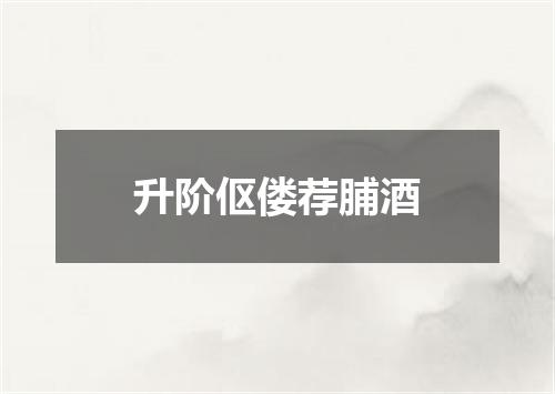 升阶伛偻荐脯酒