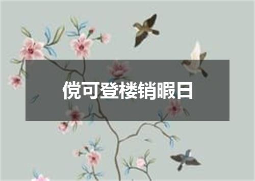 傥可登楼销暇日