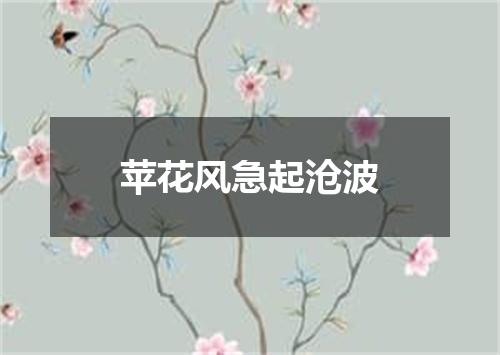 苹花风急起沧波