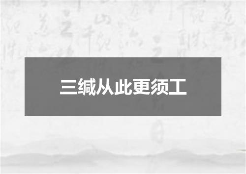 三缄从此更须工