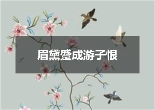 眉黛蹙成游子恨