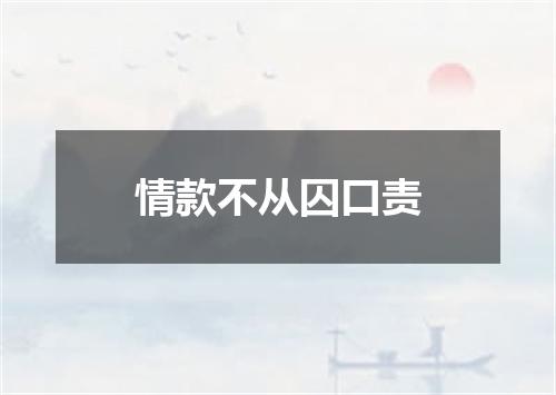 情款不从囚口责