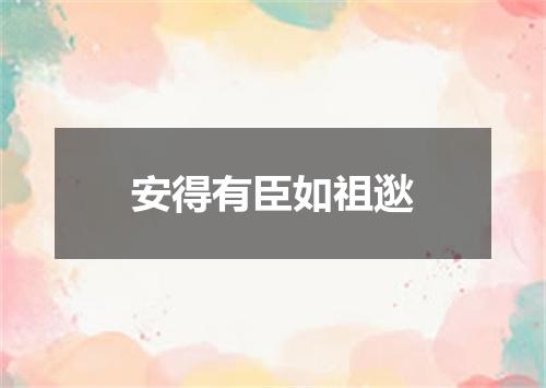 安得有臣如祖逖